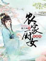 农家厨女套路深 岚于风