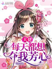 大佬每天都送我上热搜
