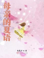 母亲的夏天电影