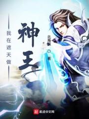 遮天境界神王