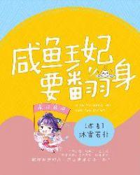 咸鱼王妃要翻身短剧免费观看