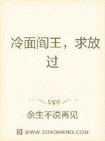 冷面妖王放过婢