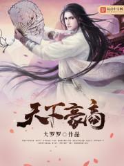 天下豪商二娘被上是哪章