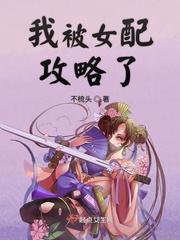 我被男配攻略了(穿书)