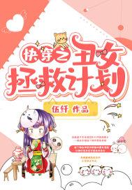 快穿之丑女拯救计划 第35章