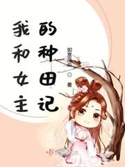 我和女主恋爱作者宅女一枝花