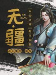 无疆拼音