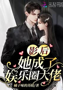 娱乐圈影后成双gl