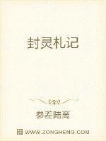 封灵传说