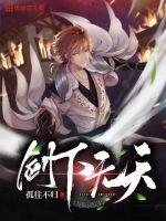 剑行天下之无赖剑神后续