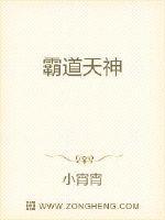 霸道天神全文免费阅读