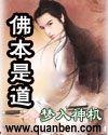 佛本是道主角