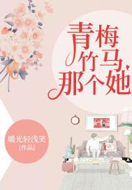 那个青梅竹马的电视剧