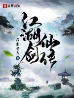 太一剑仙传