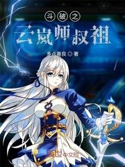 斗破之云岚弟子 最新章节 无弹窗