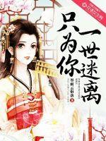 只为你着迷免费梦夏