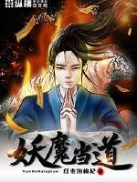 电影(妖魔道)
