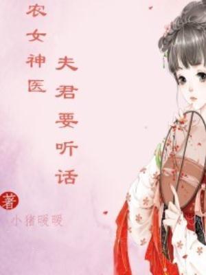 农女当家神秘夫君俏医