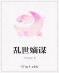 乱世嫡女全文免费阅读
