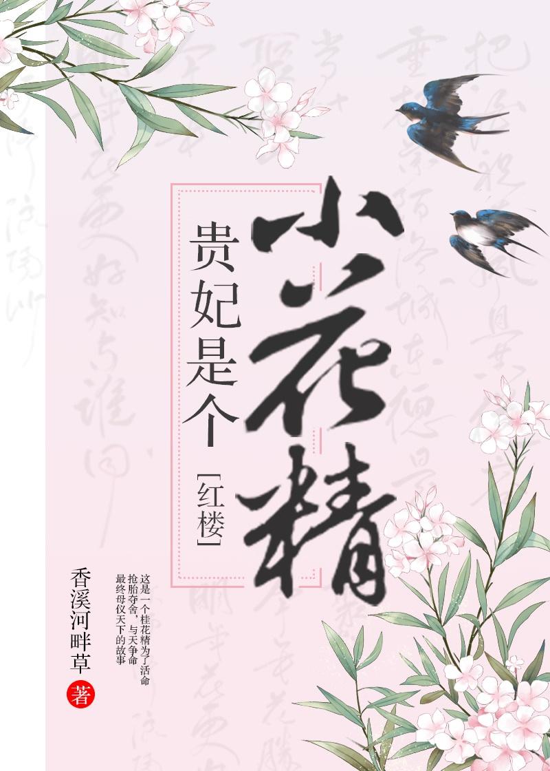 红楼之贵妃是个小花精格格党