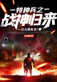 特种兵之战神归来完整版