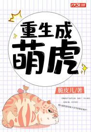 重生成萌虎进化