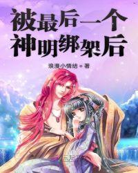 斩神最后一个神明