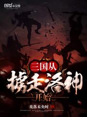 三国开局掳走
