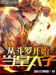 从斗罗开始当皇太子 武魂进化成三足金乌