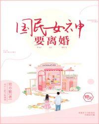 娱乐开局和国民女神离婚