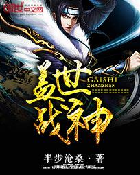 盖世战神半步沧桑免费阅读