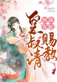 毒医狂妃皇叔