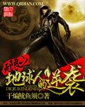 无限地球人逆袭