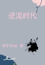 逆流时代悟性逆天最新章节