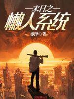 末日之系统人生