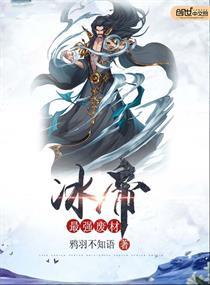 妖尾之最强冰帝