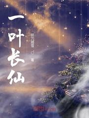 作者一叶知仙