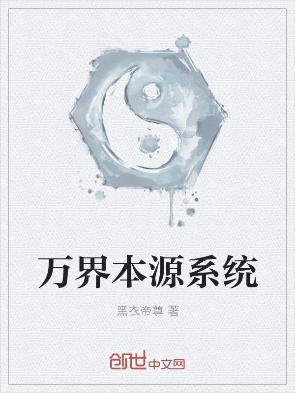 神级本源系统