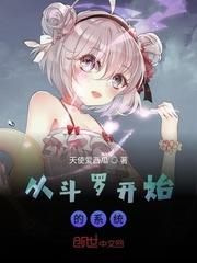从斗罗开始的系统四五中文