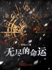 无尽命运txt