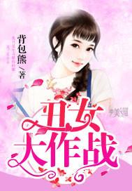 丑女大作战第二季