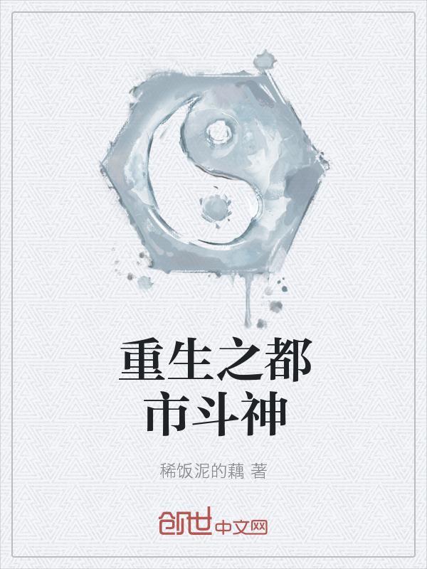 重生之都市斗神百科