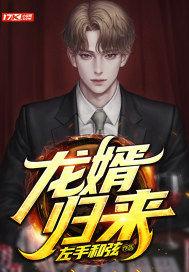 龙胥归来