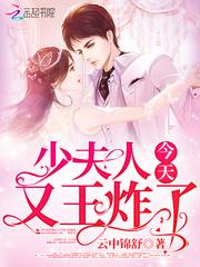 少夫人今天又要作妖了