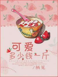 可爱多少钱一斤第几集在一起