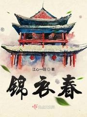 锦衣春秋黑氅丑汉是谁