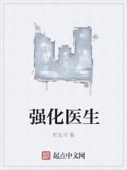 强化医生有几个女主?