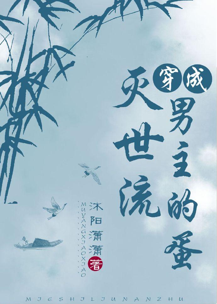 成为灭世流男主的蛋