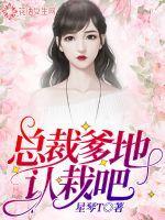 总裁爹地请认栽