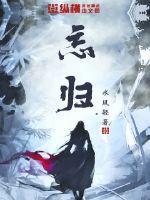 忘归亲野水